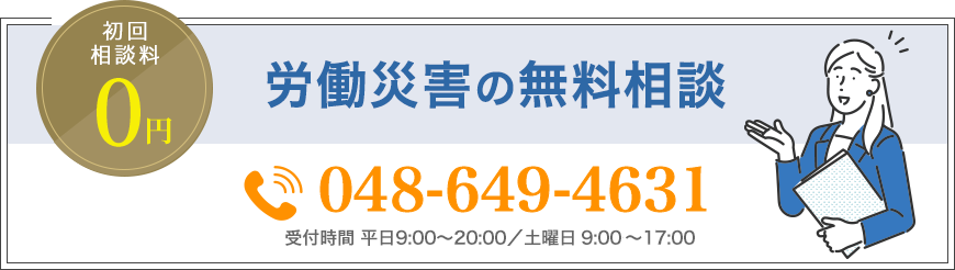 初回相談料0円 労働災害の無料相談 Tel:048-649-4631